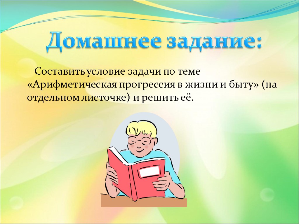 Составить условие задачи по теме «Арифметическая прогрессия в жизни и быту» (на отдельном листочке)